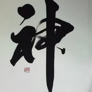 神