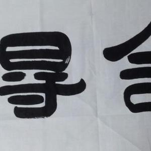 《舍得》