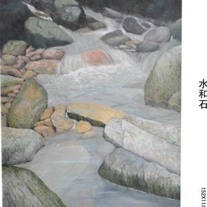 水和石