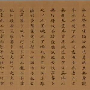 《般若波罗蜜多心经》