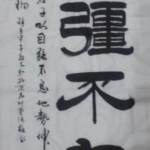 《自强不息》