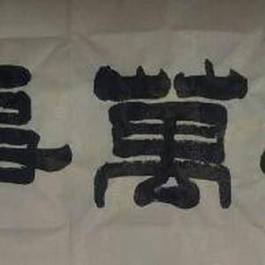《家和万事兴》