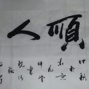 《天顺人和》