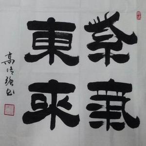 <紫气东来》