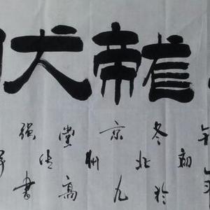 《祥龙伏虎》