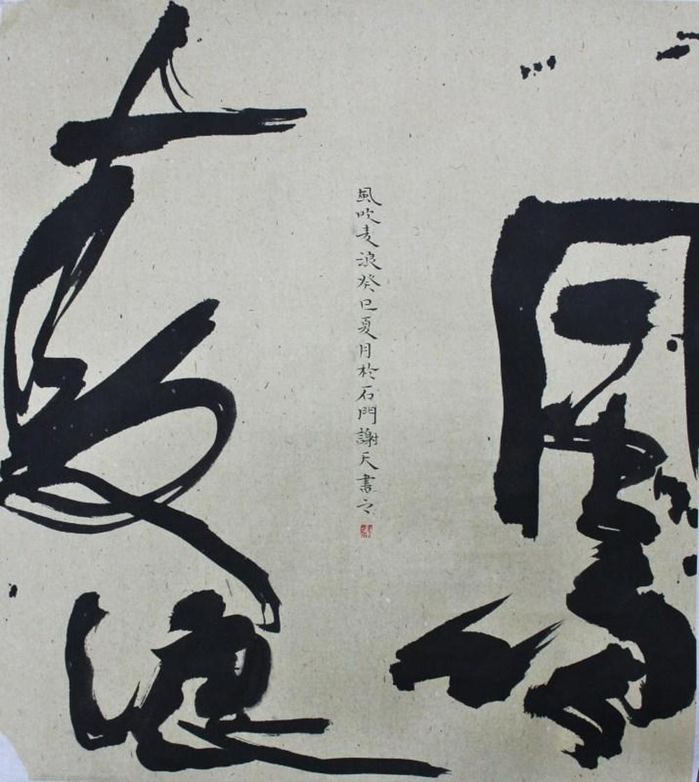 谢天