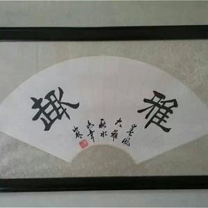 石山林书画作品 雅趣