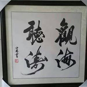 石山林书法作品 观海听涛