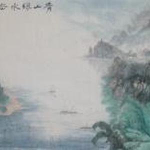 青山绿水去无声