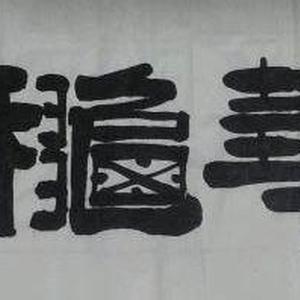 《春华秋实》