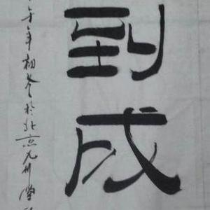 《马到成功》
