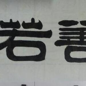 《上善若水》