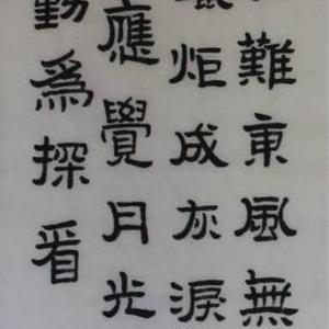 隶书李商隐七律一首