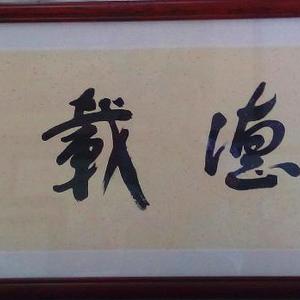 书法