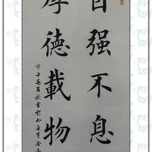 自强不息 厚德载物