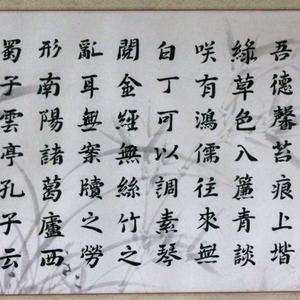 楷书 《陋室铭》