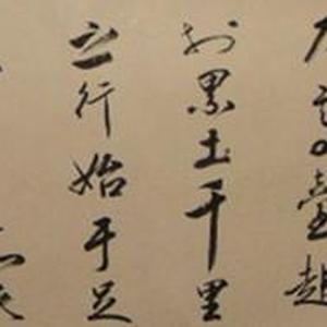 四尺书法
