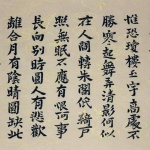 楷书 苏东坡《水调歌头·丙辰中秋》