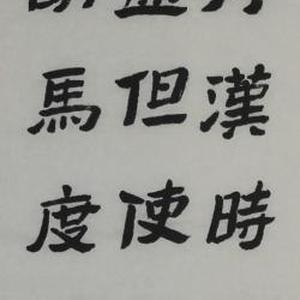 隶书《出塞》