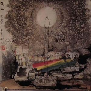 沃土