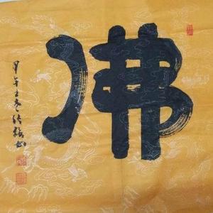 《佛》字