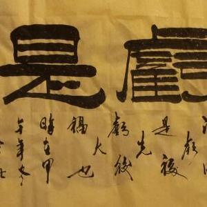 《吃亏是福》