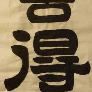 《舍得》