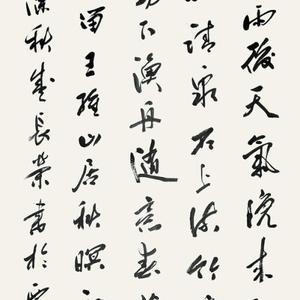 王维《山居秋暝》