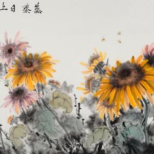 向日葵六尺整张《蒸蒸日上》