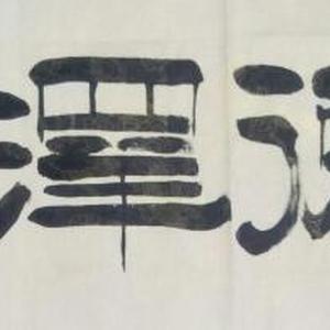 《养德泽福》