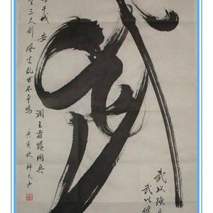 肖形字《武》