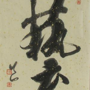 书法