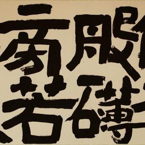 解衣般礴，旁若无人