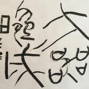 大器晚成