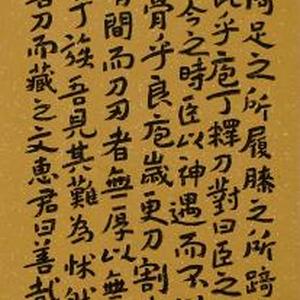庖丁解牛