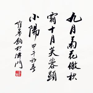九月菊花傲霜秋，十月芙蓉显小阳。