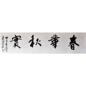 春华秋实