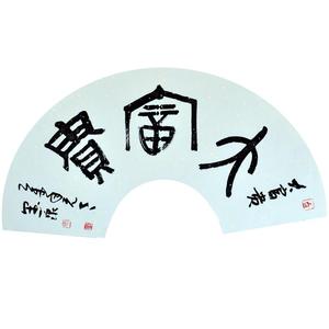 大富贵