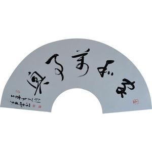 家和万事兴