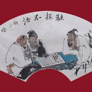 观棋不语