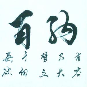 段宁毛笔行书海纳百川