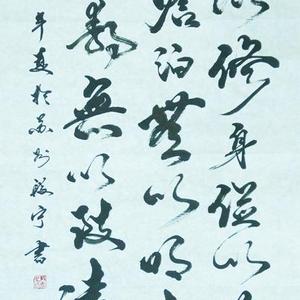 段宁毛笔行书静以修身