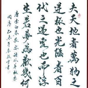 段宁毛笔行书夫天地者万物之逆