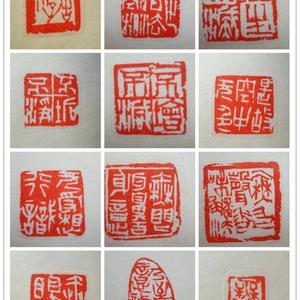 金石篆刻《般若波罗蜜心经》