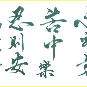 段宁书法作品行书不容易