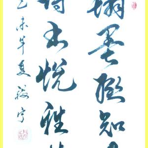 段宁书法作品行书翰墨联知己