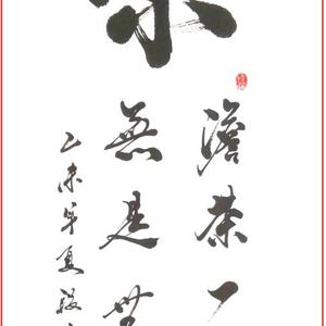 段宁书法作品四条屏 茶