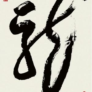 陈坚书法：龙