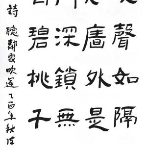 陈坚书法：郎士元诗_听邻家吹笛。