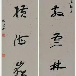 陈坚书法：萧散云林画，纵横海岳书。